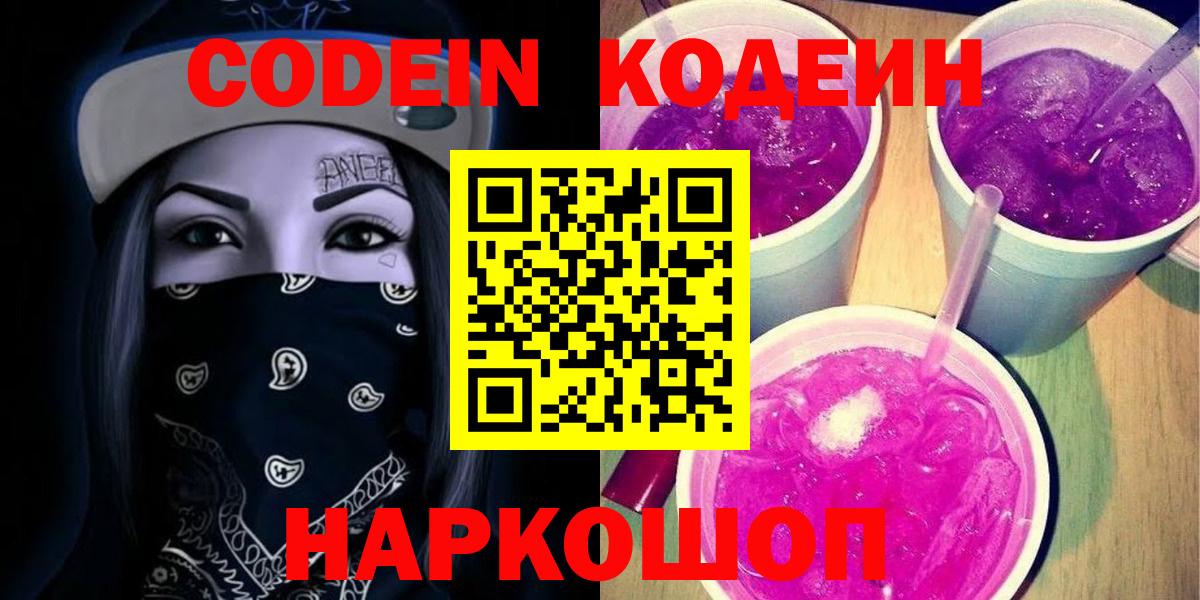 Кодеин Purple Drank  Вход с VPN  Красноуфимск  Кодеин напиток Lean (лин) 